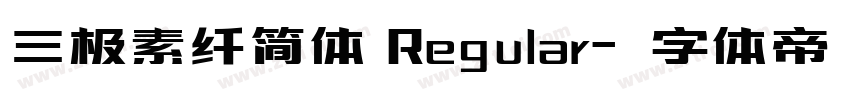 三极素纤简体 Regular字体转换